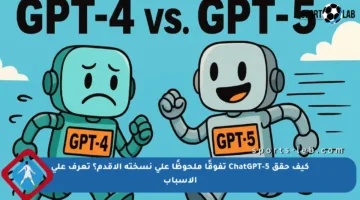 كيف حقق ChatGPT-5 تفوقًا ملحوظًا على نسخته الأقدم؟ تعرف على الأسباب
